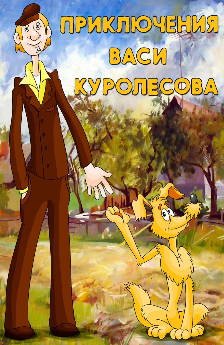 Букволёт: Коваль Ю.И. "Приключения Васи Куролесова. Лёша.