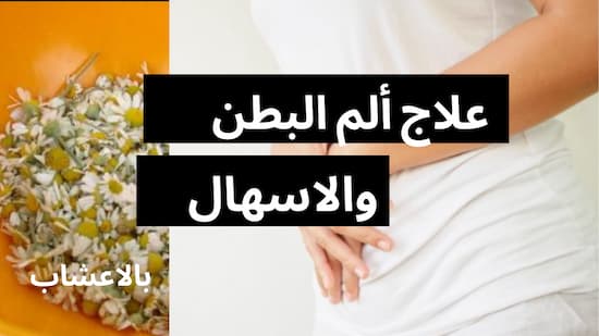 علاج ألم البطن والإسهال بالاعشاب علاج ألم البطن والإسهال بالاعشاب