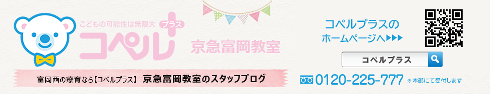 「コペルプラス」京急富岡教室丨スタッフブログ