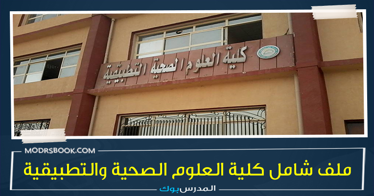 كلية العلوم الصحية والتطبيقية كلية العلوم الصحية والتطبيقية