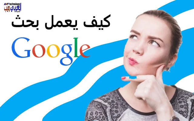 كيف يعمل بحث جوجل؟ للمبتدئين. كيف يعمل بحث جوجل؟ للمبتدئين.