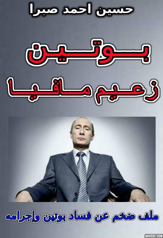 كتاب "بوتين زعيم مافيا"