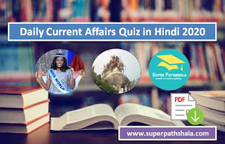 Daily Current Affairs Quiz in Hindi 2020 for UPSC SSC