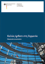 Ενημερωτικό φυλλάδιο για νεοαφιχθέντες στη Γερμανία της Ομοσπονδιακής Υπηρεσίας Μετανάστευσης