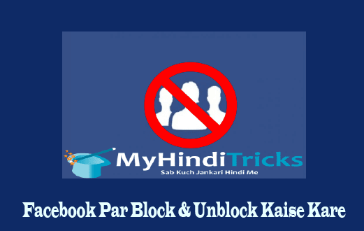 Facebook-par-block-unblock-kaise-kare