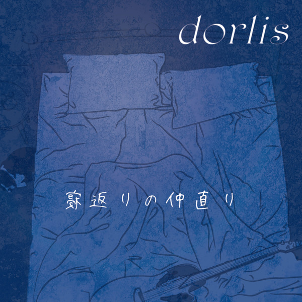 [Single] DORLIS - 寝返りの仲直り (2016.05.25/RAR/MP3)