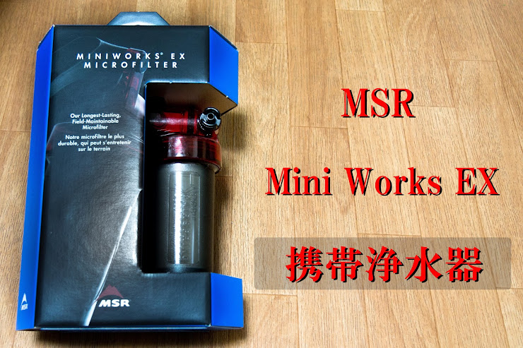 1/f ゆらぎ: MSR MiniWorks EX ミニワークス 携帯浄水器 インプレ