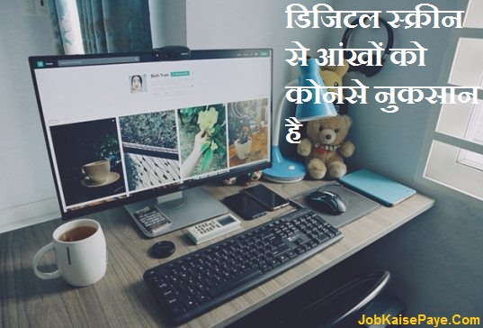 Which harm is caused to the eyes by the digital screen Which harm is caused to the eyes by the digital screen
