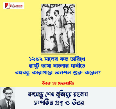 বঙ্গবন্ধু শেখ মুজিবুর রহমান এর জীবনী - বঙ্গবন্ধু সম্পর্কে জানা অজানা তথ্য