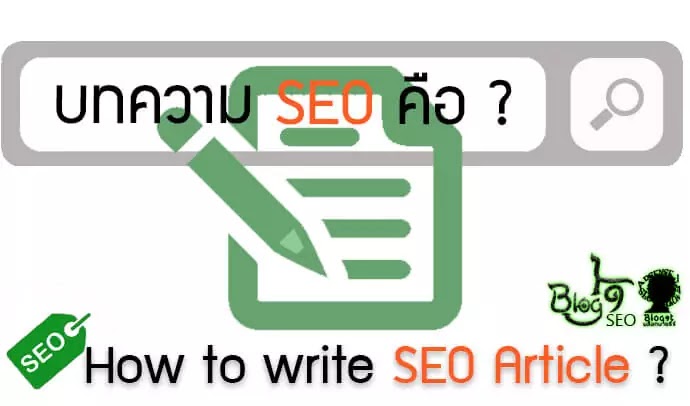 ตัวอย่าง วิธีการเขียนบทความ SEO ที่ดี