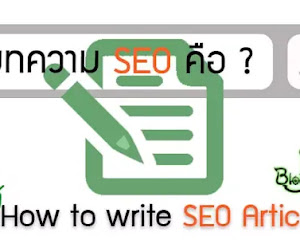 ตัวอย่าง วิธีการเขียนบทความ SEO ที่ดี