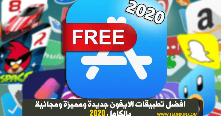 افضل 5 تطبيقات للايفون ونظام Ios مفيدة ومميزة 2020 جديدة يجب عليك تحميلها