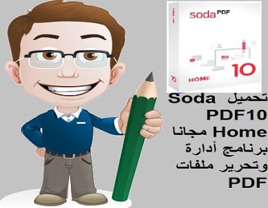 تحميل Soda PDF10 Home مجانا برنامج أدارة وتحرير ملفات PDF