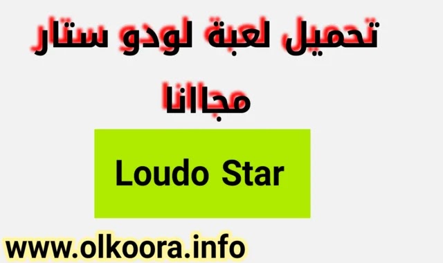 لعبة لودو القديمه