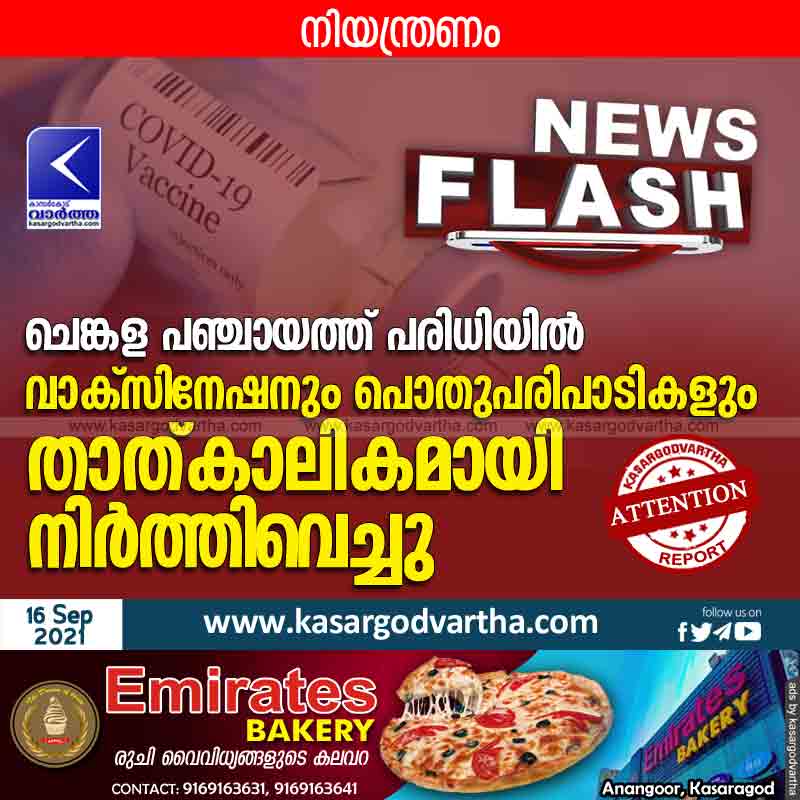 News, Kerala, Kasaragod, Cherkala, COVID-19, Vaccinations, Health-Department, Panchayath, President, Stopped, Top-Headlines, Vaccination and public functions have been suspended in Chengala panchayat