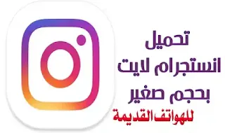 تحميل انستقرام لايت instagram lite apk نسخة قديمة