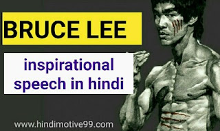 ब्रूस ली कि इंस्पिरेशनल स्पीच | Bruce Lee Inspirational speech in hindi
