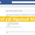 كيفية نزع حظر رابط موقعك من عند الفيس بوك طريقة مضمونة كيفية نزع حظر رابط موقعك من عند الفيس بوك طريقة مضمونة