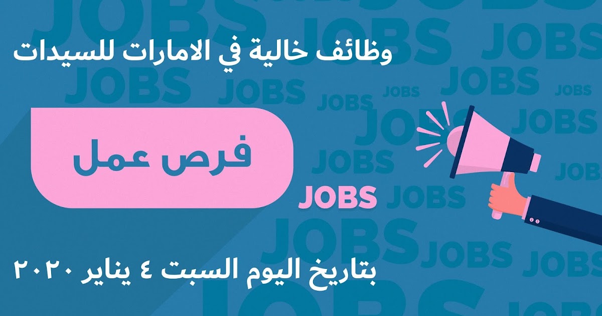 وظائف خالية في الامارات للسيدات بتاريخ اليوم السبت 4 يناير 2020