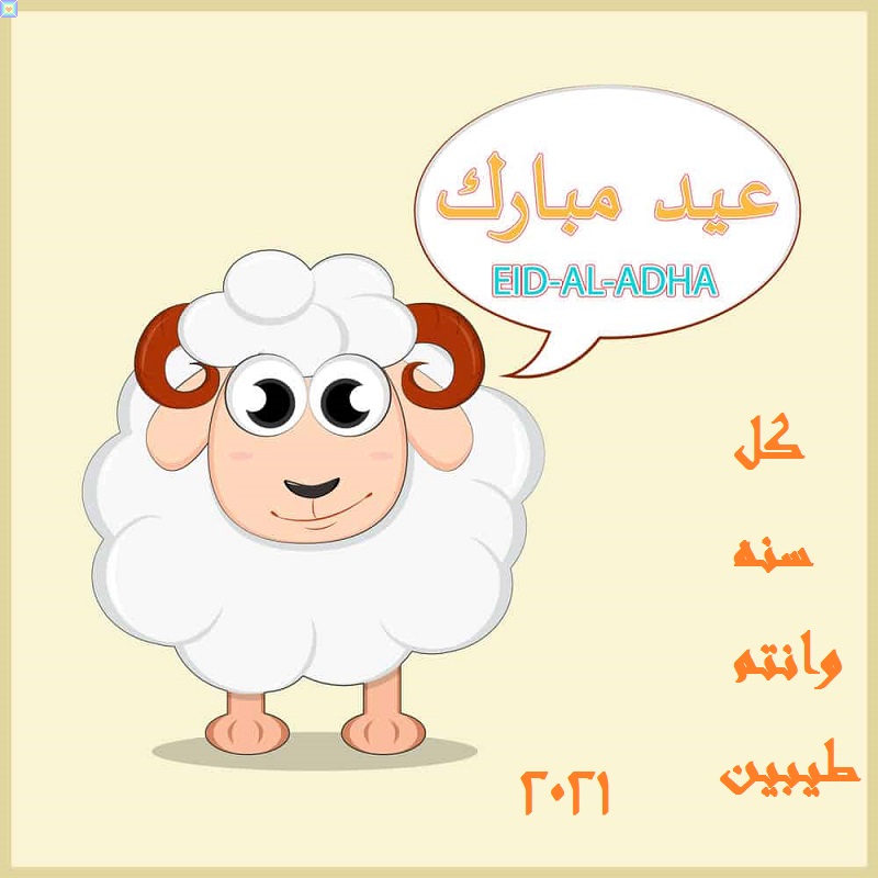 صور عيد الاضحي خلفيات عيد الاضحي