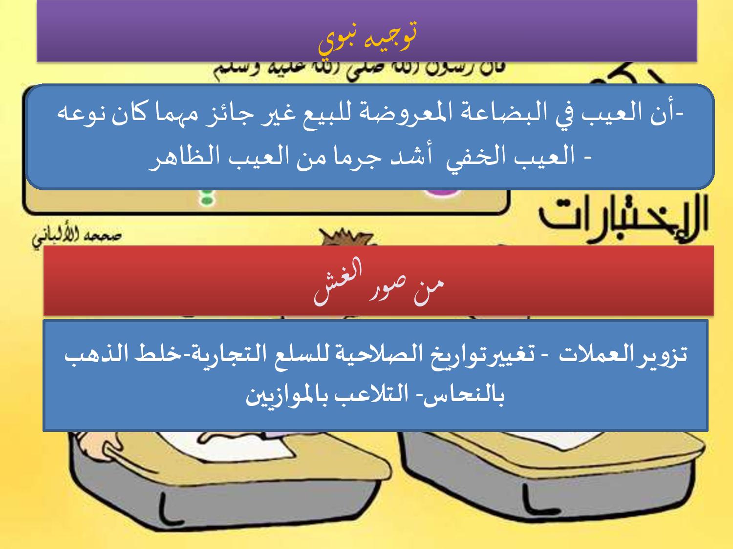 ملخص الوحدة 5 الدرس 2 حرمة الغش