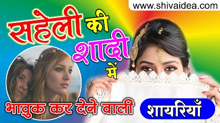 सहेली की शादी में शायरी - Saheli Ke Shadi Par Behtrin Shayri