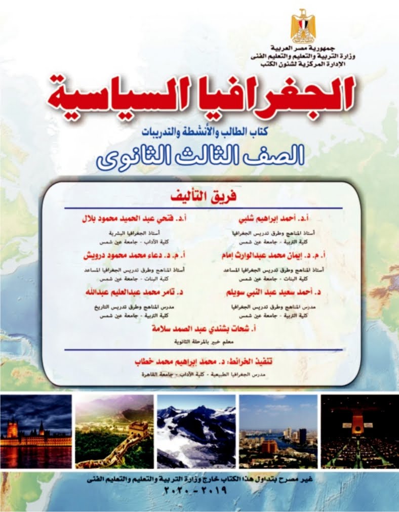 تحميل كتاب الجغرافيا للصف الثالث الثانوى 2020/2019 - الطبعه الجديده من الوزارة تحميل كتاب الجغرافيا للثانويه العامه (3 ثانوي) من الموقع الرسمي للوزاره - طبعه 2020/2019 برابط مباشر PDF,كتاب الجغرافيا 3 ثانوي,كتاب الجغرافيا للثانويه العامه الطبعه الجديده,كتاب الجغرافيا 3ث 2019,كتاب الجغرافيا 3ث 2020,كتاب الوزارة في الجغرافيا 3ث,كتاب الوزارة في الجغرافيا ثالثه ثانوي,كتاب الوزارة في الجغرافيا ثانويه عامه,تحميل كتاب الجغرافيا للثانويه العامه 2020,اجابات كتاب الوزارة تاريخ للصف الثالث الثانوى 2019,اجابات كتاب الوزارة تاريخ للصف الثالث الثانوى 2020,كتاب الوزارة تاريخ للصف الثالث الثانوى 2020.
