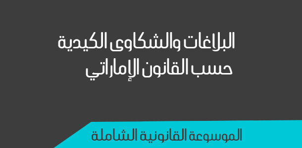 الموسوعة القانونية الشاملة الشكاوي الكيدية