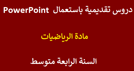 دروس تقديمية باستعمال PowerPoint لمادة الرياضيات | للسنة الرابعة متوسط %25D8%25AF%25D8%25B1%25D9%2588%25D8%25B3%2B%25D8%25AA%25D9%2582%25D8%25AF%25D9%258A%25D9%2585%25D9%258A%25D8%25A9%2B%25D8%25A8%25D8%25A7%25D8%25B3%25D8%25AA%25D8%25B9%25D9%2585%25D8%25A7%25D9%2584%2BPowerPoint%2B%25D9%2584%25D9%2585%25D8%25A7%25D8%25AF%25D8%25A9%2B%25D8%25A7%25D9%2584%25D8%25B1%25D9%258A%25D8%25A7%25D8%25B6%25D9%258A%25D8%25A7%25D8%25AA