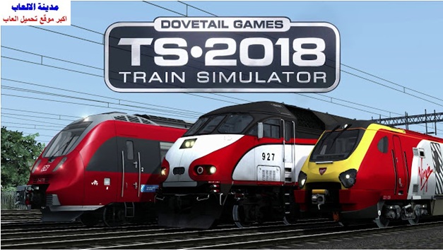 تحميل لعبة قيادة القطار الحقيقي train simulator للكمبيوتر والاندرويد برابط مباشر ميديا فاير مجانا