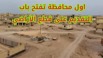 بالوثيقة اول محافظة تفتح باب التقديم على قطع الأراضي السكنية