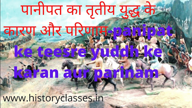 पानीपत का तृतीय युद्ध के कारण और परिणाम-panipat ke teesre yuddh ke karan aur parinam पानीपत का तृतीय युद्ध: कारण और परिणाम-Panipat Ke teesreYuddh Ke Karan Aur Parinam