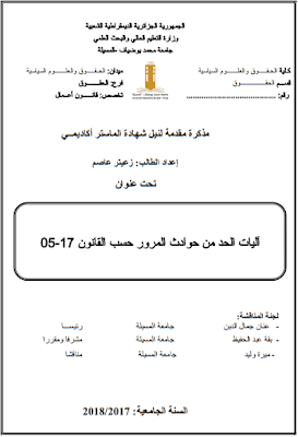مذكرة ماستر: آليات الحد من حوادث المرور حسب القانون 17-05 PDF مذكرة ماستر: آليات الحد من حوادث المرور حسب القانون 17-05 PDF