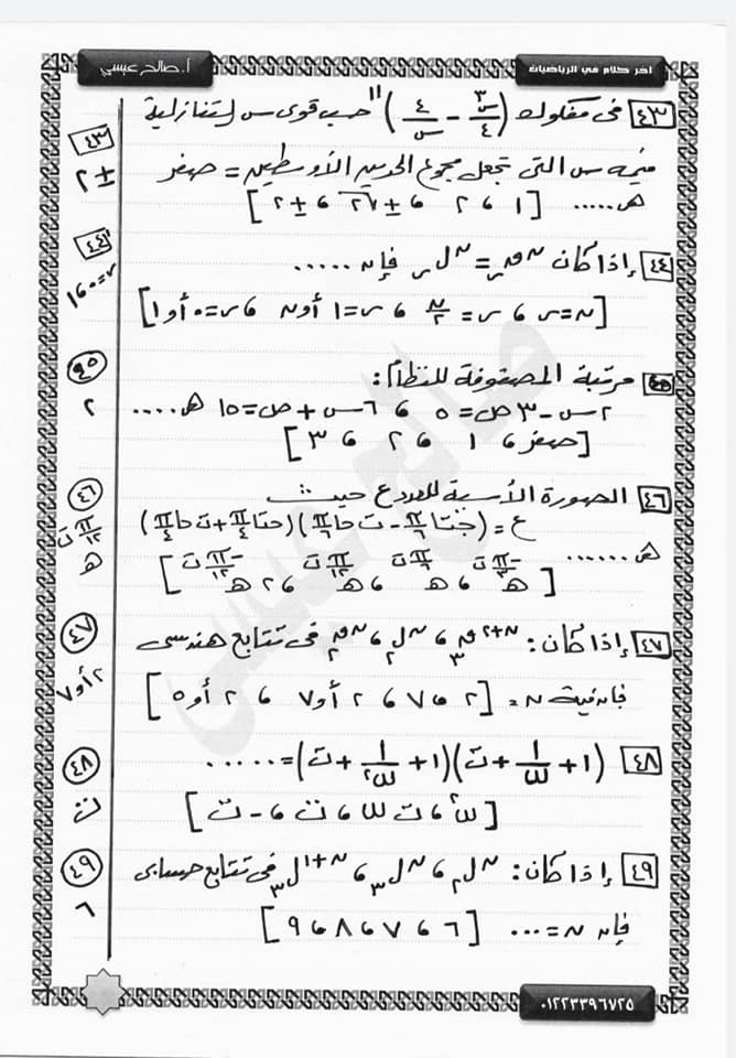 60 سؤال جبر وهندسة فراغية للثانوية العامة "نظام جديد" أ/ صالح عيسي 9