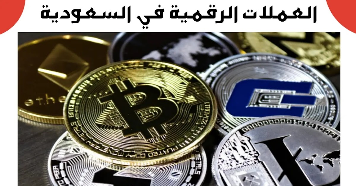 الرقمية السعودية العملة كيفية شراء