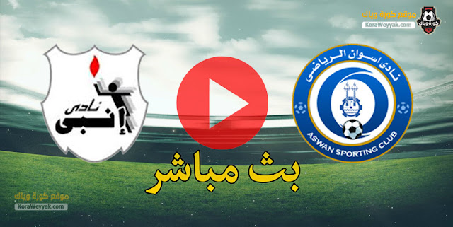 نتيجة مباراة اسوان وإنبي اليوم 6 أبريل 2021 في الدوري المصري نتيجة مباراة اسوان وإنبي اليوم 6 أبريل 2021 في الدوري المصري