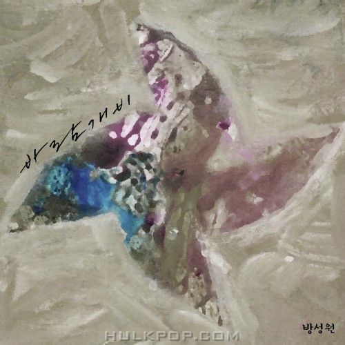 Bang Sung Won – 바람개비 – Single