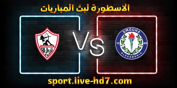 مشاهدة مباراة الزمالك وسموحة بث مباشر الاسطورة لبث المباريات بتاريخ 28-12-2020 في الدوري المصري