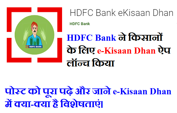 HDFC Bank ने किसानों के लिए eKisaan Dhan ऐप लॉन्च किया।