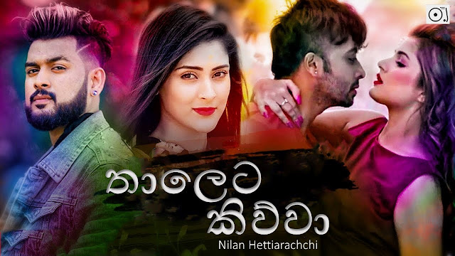 Thaleta Kiwwa Song Lyrics - තාලෙට කිව්වා ගීතයේ පද පෙළ