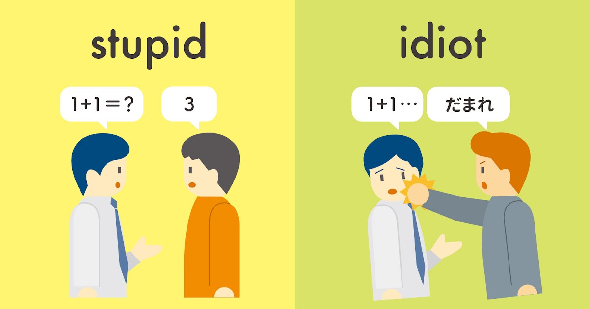 stupid と idiot の違いとは？
