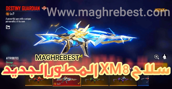 سلاح XM8 المطور الجديد في فري فاير 2021 free fire سلاح XM8 المطور الجديد في فري فاير 2021 free fire