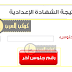 نتيجة الشهادة الاعدادية الترم الاول 2020 لكل المحافظات نتيجة الشهادة الاعدادية الترم الاول 2020 لكل المحافظات