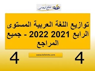 توازيع اللغة العربية المستوى الرابع 2021 2022 - جميع المراجع في ملف واحد