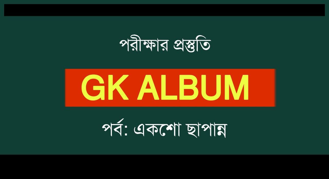 জিকে প্রশ্নোত্তর | GK Album Part-156
