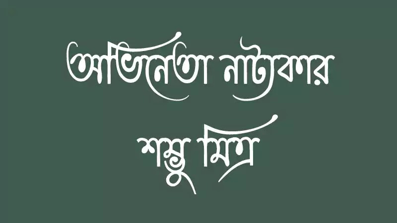 অভিনেতা শম্ভু মিত্র