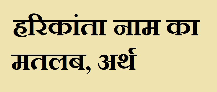 हरिकांता नाम का अर्थ - Harikanta name meaning in hindi हरिकांता नाम का मतलब - Harikanta naam ka matlab