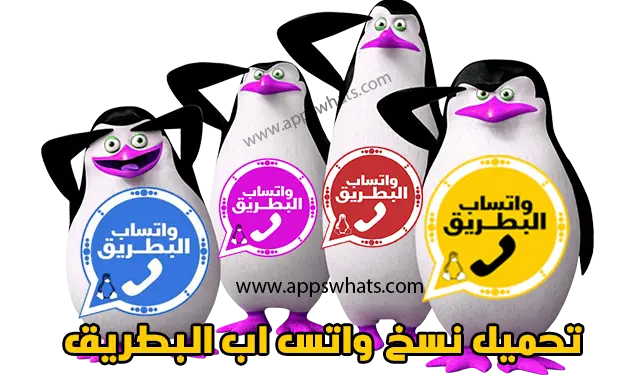 تحميل واتساب البطريق الازرق 2022 إصدار 7.00 ضد الحظر تنزيل تحديث واتس اب البطريق جميع نسخ واتساب البطريق الذهبي BTWhatsApp تحميل واتساب البطريق الازرق 2022 إصدار 7.00 ضد الحظر تنزيل تحديث واتس اب البطريق جميع نسخ واتساب البطريق الذهبي BTWhatsApp