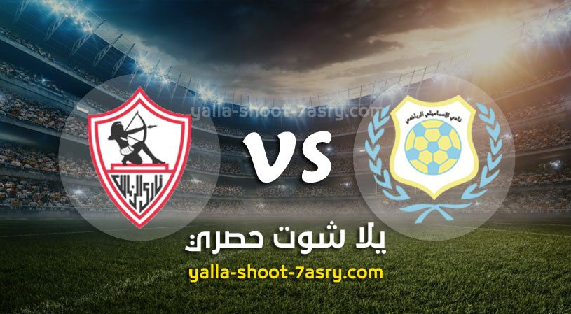 الزمالك والإسماعيلي
