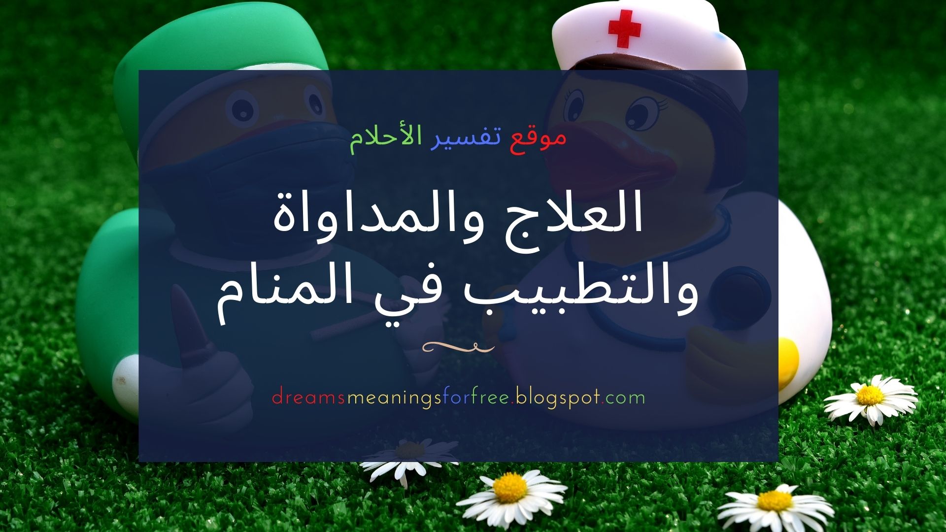 العلاج والعلاج والدواء في المنام